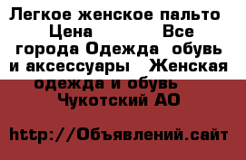 Легкое женское пальто › Цена ­ 1 500 - Все города Одежда, обувь и аксессуары » Женская одежда и обувь   . Чукотский АО